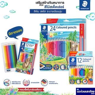 STAEDTLER ดินสอสีไม้ สีไม้เสต็ดเล่อร์ STAEDTLER 143 Coloured pencils 12สี 24สี ⚡แถม! กบเหลา+ดินสอ 2B⚡