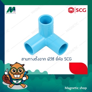 สามทางตั้งฉาก PVC ยี่ห้อ SCG