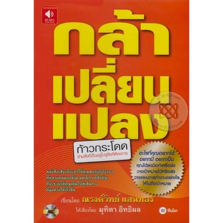 หนังสือเสียง กล้าเปลี่ยนแปลง(CD) จำหน่ายโดย  ผู้ช่วยศาสตราจารย์ สุชาติ สุภาพ