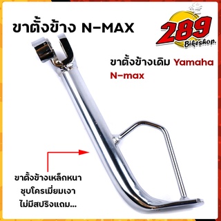 ขาตั้ง NMAX เหล็กหนา ชุบโครเมี่ยมหนา ความสูง 20  มิล  ขาตั้งเดิม ขาตั้งรถมอเตอร์ไซด์ ขาตั้งข้างเอนแม็ค