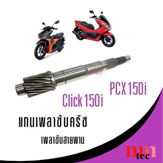 เพลาขับ PCX150i / CLICK150i แกนเพลาขับครัช แกนเฟืองขับครัช สำหรับคลิ๊ก150ไอ พีซีเอ็กซ์150ไอ แกนเพลาขับครัช เพลาขับสายพาน