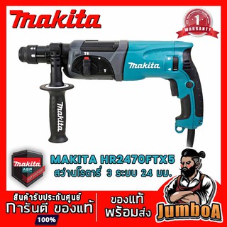 MAKITA HR2470FX5 สว่านโรตารี่ 3 ระบบ MAKITA หัว + ดอก 24mm (15/16") 780W