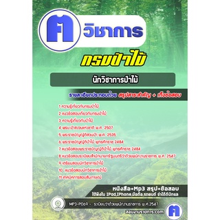 หนังสือเตรียมสอบ #นักวิชาการป่าไม้  กรมป่าไม้