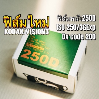 Kodak Vision3 250D 5207 135 35mm ฟิล์มหนัง วันที่ผลิตล่าสุด ฟิล์มสี