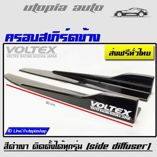 ครอบสเกิร์ตข้าง VOLTEX สีดำเงา พลาสติกPP งานนำเข้า ยาว 80 cm. ติดตั้งได้ทุกรุ่น