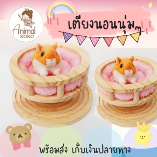 [Animal KOKO] 🎀 เตียงนอน ครบชุด 🎀 สัตว์เลี้ยง ขนาดเล็ก พร้อมเบาะนอนนุ่มๆ ทำจากไม้ เนื้อดี แข็งแรง พร้อมส่ง ร้านค้าในไทย