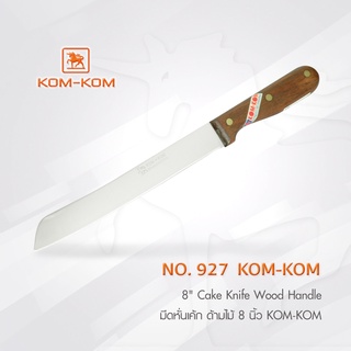 KOMKOM 927 มีดหั่น เค้ก ด้ามไม้ 8 นิ้ว มีดคมคม