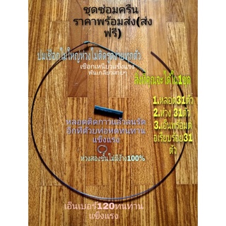 #ครืน#ชุดซ่อมครืนดักนก#แบบแขวน1ชุด31บ่วง.