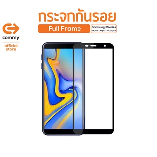 Commy กระจกกันรอย Full Frame Samsung J Series ( J4 plus/ J6 plus / J7 / J7 plus )