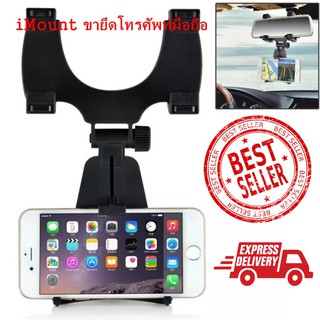 iMount ขายึดโทรศัพท์มือถือ กับกระจกมองหลัง iMount  Universal Car Rear View Mirror Mount (สีดำ)