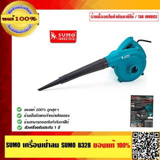 เครื่องเป่าลม SUMO B328 ของแท้ 100%