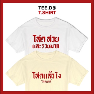 TEE.DD.TSHIRT เสื้อยืด โสด สวยและรวยมาก มีหลายสี หลายทรง ทั้งทรงคลาสสิค และ ครอป ผ้านุ่ม สกรีนสวย ไม่ย้วย ไม่ต้องรีด