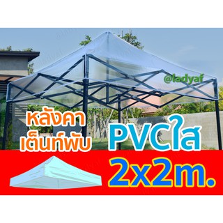 หลังคาเต็นท์ขายของ ขนาด2x2m. แบบ PVCใส หลังคาเต็นท์โปร่งใส (ได้เฉพาะหลังคา)