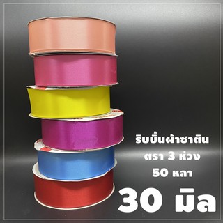 ริบบิ้นผ้าซาติน ตรา 3 ห่วง ขนาด 30 มิล x 50 หลา (1 ม้วน)