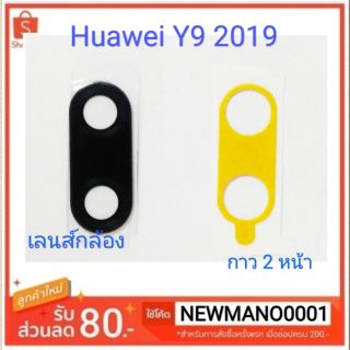 กระจกเลนกล้องหลัง Huawei Y9 2019
เลนส์กลัองตรงรุ่นรุ่น
มีเทปกาว2 หน้าตรงรุ่น  ให้พร้อมติด สามารถติดได้ด้วยตัวเองครับ