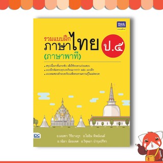 หนังสือ รวมแบบฝึกภาษาไทย ป. ๕ (ภาษาพาที) 8859099305495