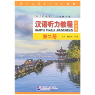 Nanmee Chinesebooks(ร้านหนังสือจีนนานมี) 汉语听力教程 第二册 Vol. 2（3rd Edition ）