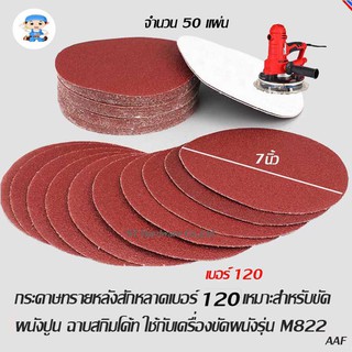 ST Hardware กระดาษทรายกลมหลังสักหลาด 7" 50แผ่น เบอร์ 120 เหมาะสำหรับงานขัดผนังปูน  (แดง)  Model FDA7I120A50P