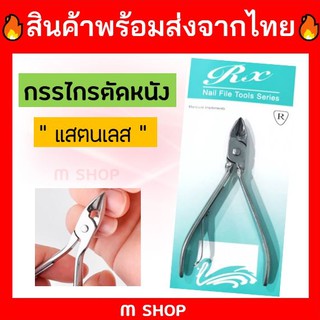 พร้อมส่ง กรรไกรตัดหนัง ที่ตัดหนัง ที่ตัดเล็บขบ