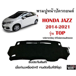 พรมปูคอนโซลหน้ารถ HONDA JAZZ 2014-2021 รุ่น TOP งานตัดเย็บที่ดีที่สุด (รับประกันสินค้า)