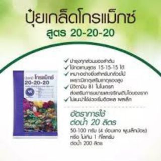 ปุ๋ยเกร็ดโกรแม็กฃ์ 💥กิฟฟารีน สูตร 20 - 20 - 20 ใช้ฉีดพืชหน้าฝน พัฒนาต้น ราก พืชหัว ไม้ผล ไม้ดอก