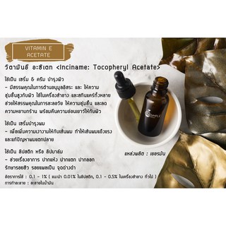 วิตามิน อี อะซิเตท Inci name: Tocopheryl Acetate 25 g / 50 g Vitamin E