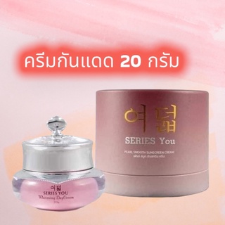 [ส่งฟรี มีของแถม] ครีมกันแดด 20 กรัม series you cream ซีรี่ย์ยู