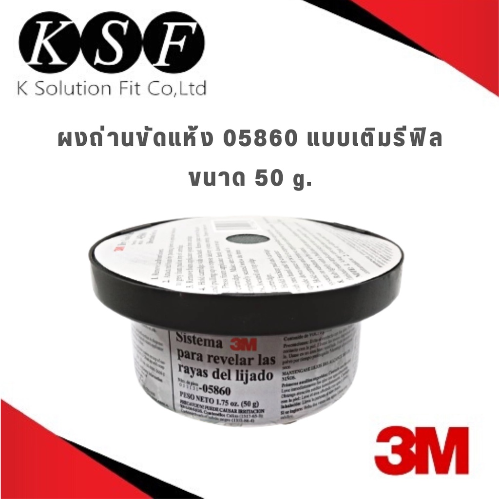 K.S.F  3M ผงถ่านขัดแห้ง 05860 ผงถ่านตลับเช็คคลื่นตามด [ แบบเติม รีฟิล ] Dry Guide Coat Cartridge 50g