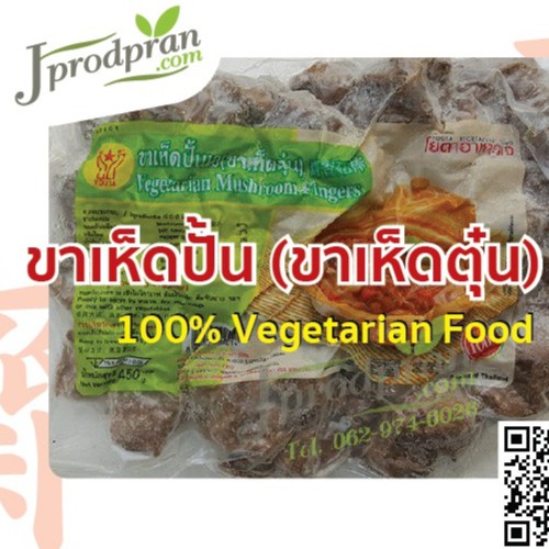 ขาเห็ดเจปรุงรส 500 กรัม อาหารเจ อาหารเจแช่แข็ง อาหารมังสวิรัติ Mercy Vegan