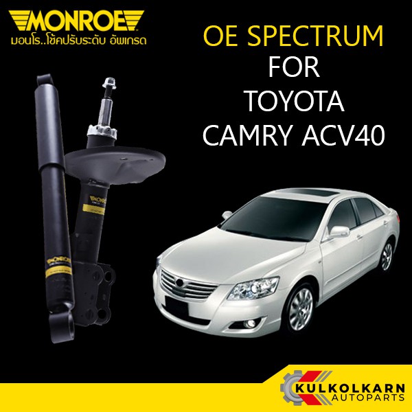 MONROE โช้คอัพ TOYOTA CAMRY ACV40 รุ่น OE SPECTRUM (คู่หน้า/คู่หลัง)