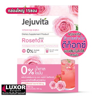 Jejuvita Rosetox 15000mg กล่องใหญ่ (15ซอง/1กล่อง) เจจูวิต้า โรสท็อก