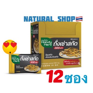 🏆[12ซอง]HandyHerb แฮนดี้​เฮิร์บ​ ถั่งเช่าสกัด350​ มก.🚩(ซองละ2 แคปซูล)​