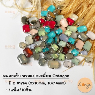 พลอยเย็บ ทรงแปดเหลี่ยม Octagon 10ชิ้น #AP01-80