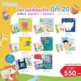 Plan for Kids หนังสือเด็ก ชุด นิทานเพื่อนรักปี 20 (ระดับ 1) นิทาน(8 เล่ม)+หนังสือกิจกรรม(8 เล่ม)+สมุดบันทึกการอ่าน