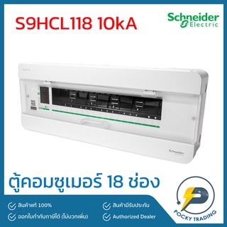 Schneider ตู้คอนซูเมอร์ 18 ช่อง รุ่น S9HCL118 10kA Square-D (เฉพาะตู้)