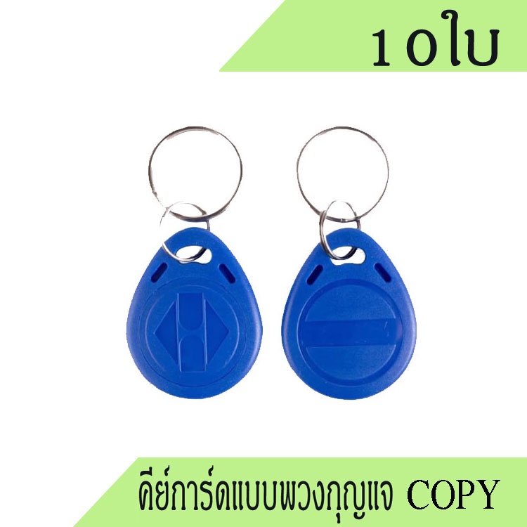พวงกุญแจคีย์การ์ดคัดลอก, บัตรคีย์การ์ดพวงกุญแจ copy, คีย์การ์ด copy แบบพวงกุญแจ, คีย์การ์ดแบบเหรียญ 