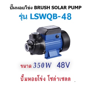 ปั๊มหอยโข่ง DC ขนาด 350W 48V Solar โซล่าเซลล์ Solar Pump DC