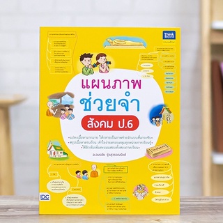 หนังสือ แผนภาพช่วยจำ สังคม ป.6 | หนังสือป6 ศาสนา หน้าที่พลเมือง เศรษฐศาสตร์ ประวัติศาสตร์ ภูมิศาสตร์