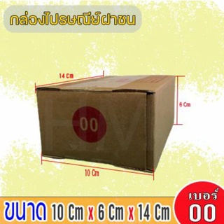 🔥ถูกสุด🔥 กล่องไปรษณีย์ กล่องพัสดุ เบอร์ 00 (พิมพ์จ่าหน้า) 20 ใบ ขนาด 14x10x6 CM