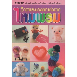 หนังสือ ตุ๊กตาและของตกแต่งจากไหมพรม