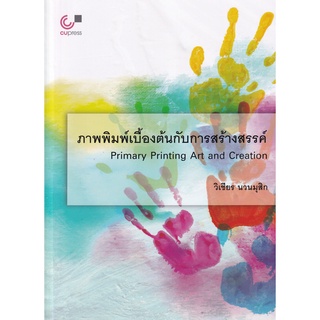 Se-ed (ซีเอ็ด) : หนังสือ ภาพพิมพ์เบื้องต้นกับการสร้างสรรค์