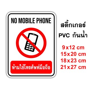 ป้ายห้ามใช้โทรศัพท์มือถือ No Mobile Phone สติ๊กเกอร์กันน้ำ PVC อย่างดี ทนแดด ทนน้ำ ห้ามใช้โทรศัพท์ ห้ามใช้มือถือ ห้ามโทร