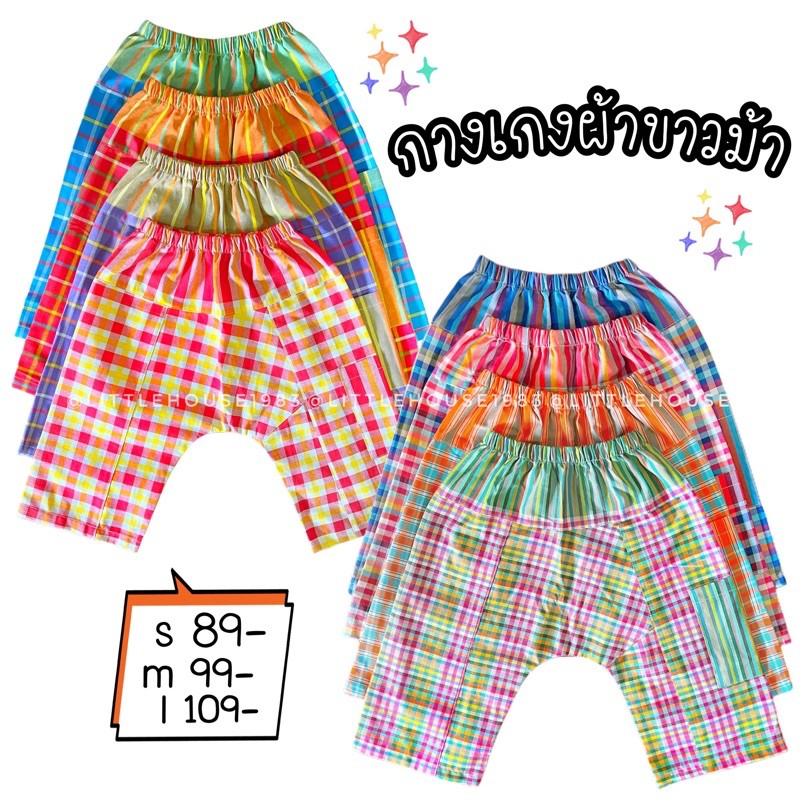 กางเกงผ้าขาวม้าเด็ก ผ้าฝ้าย​100% ☘️