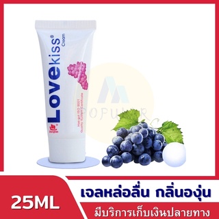 LOVEKiss เจลหล่อลื่นกลิ่นองุ่น 25ML กลิ่นผลไม้ เจลหล่อลื่น เจอหล่อลื่น yes เจลหล่อลืนหญิงx เจลหล่อลืนทวาร เจลน้ำว่าว