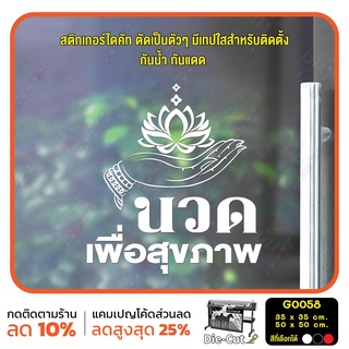 สติ๊กเกอร์ติดกระจก ติดผนัง นวด เพื่อสุขภาพ  (G0058-NEW) สติกเกอร์ ป้าย ติดกระจก ป้ายร้านนวด