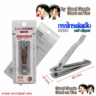 กรรไกรตัดเล็บ Remei ใหญ่ 8 ซม. Nail Clipper