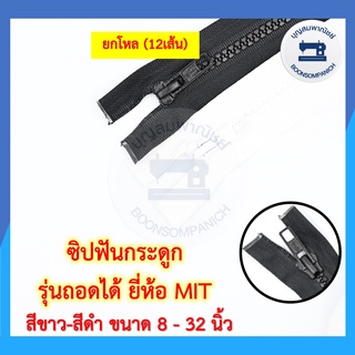 (ยกโหล12เส้น) ซิปฟันกระดูก รุ่นถอดได้ ยี่ห้อ MIT ขนาด 7-32นิ้ว ซิปฟันพลาสติก ซิปถอดได้ ซิปเสื้อกันหนาว ซิปเสื้อแจ็คเก็ต