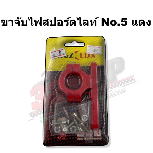ขาจับไฟสปอร์ตไลท์สำหรับรถมอเตอร์ไซค์ !! ส่งไว 320SP