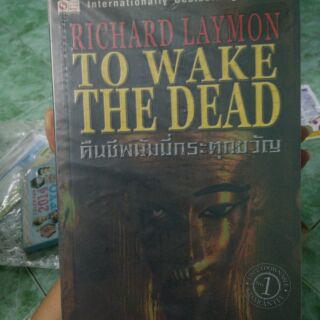 นิยายแปลมือสอง To Wake The Dead คืนชีพมัมมี่กระตุกขวัญ