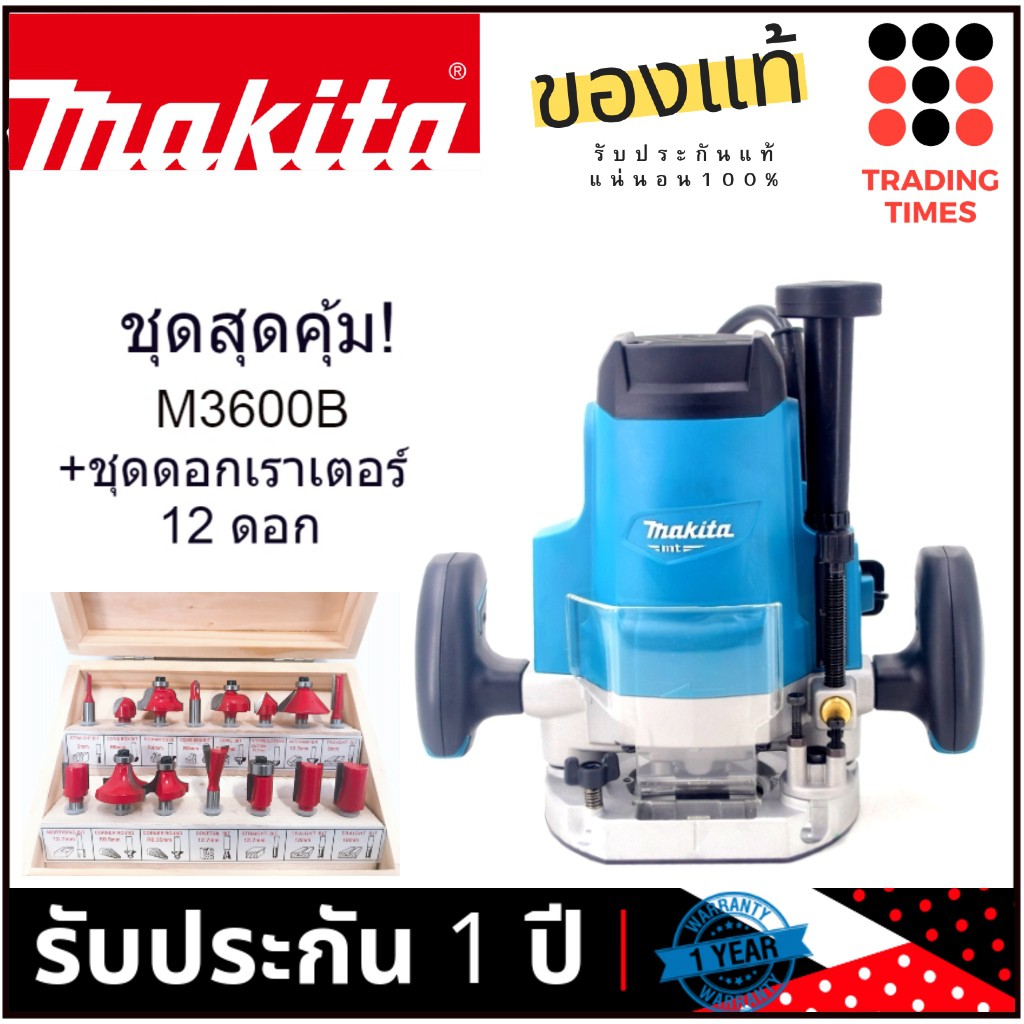 ชุดสุดคุ้ม! MAKITA M3600B เร้าเตอร์ 1/2″ (มาแทน MT362 ) + ชุดดอกเร้าเตอร์ 12 ดอก